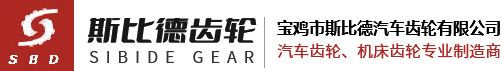 寶雞市斯比德汽車齒輪有限公司 